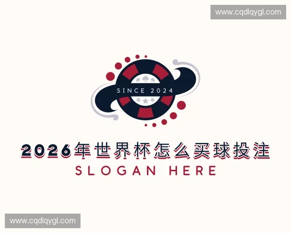 解读2026世界杯官网入口